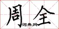 何伯昌周全楷書怎么寫