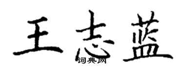 丁謙王志藍楷書個性簽名怎么寫