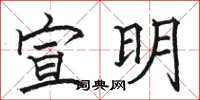 駱恆光宣明楷書怎么寫