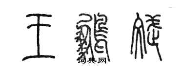 陳墨王鵬斌篆書個性簽名怎么寫