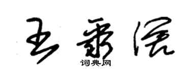 朱錫榮王聚闊草書個性簽名怎么寫