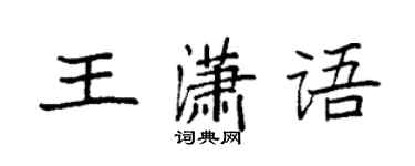 袁強王瀟語楷書個性簽名怎么寫