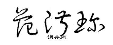曾慶福范淑珍草書個性簽名怎么寫