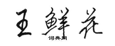 駱恆光王鮮花行書個性簽名怎么寫