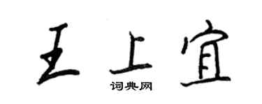 王正良王上宜行書個性簽名怎么寫