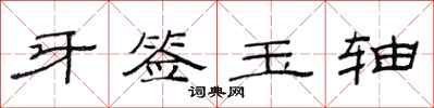 范連陞牙籤玉軸隸書怎么寫