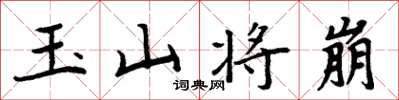 周炳元玉山將崩楷書怎么寫