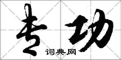 胡問遂專功行書怎么寫