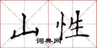 侯登峰山性楷書怎么寫