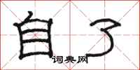 駱恆光自了隸書怎么寫