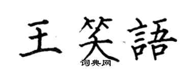何伯昌王笑語楷書個性簽名怎么寫