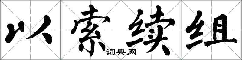 翁闓運以索續組楷書怎么寫