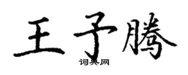 丁謙王予騰楷書個性簽名怎么寫