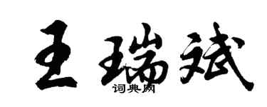 胡問遂王瑞斌行書個性簽名怎么寫