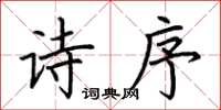 荊霄鵬詩序楷書怎么寫