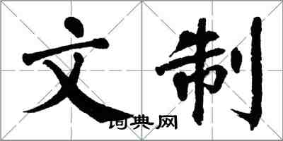 翁闓運文制楷書怎么寫