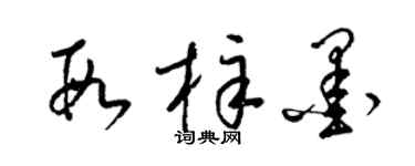 梁錦英段梓墨草書個性簽名怎么寫