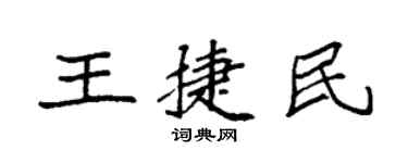袁強王捷民楷書個性簽名怎么寫
