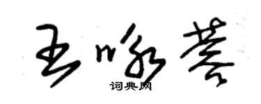 朱錫榮王詠蓉草書個性簽名怎么寫