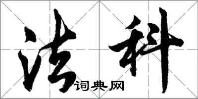 胡問遂法科行書怎么寫