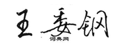 駱恆光王委鋼行書個性簽名怎么寫