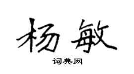袁強楊敏楷書個性簽名怎么寫