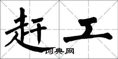 翁闓運趕工楷書怎么寫