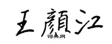 王正良王顏江行書個性簽名怎么寫