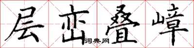 丁謙層巒疊嶂楷書怎么寫