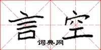 袁強言空楷書怎么寫