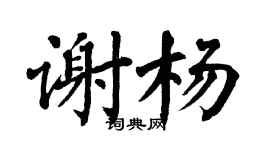 翁闓運謝楊楷書個性簽名怎么寫
