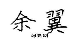袁強余翼楷書個性簽名怎么寫
