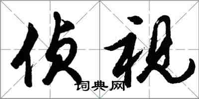 胡問遂偵視行書怎么寫