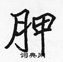 張標寫的硬筆楷書胛