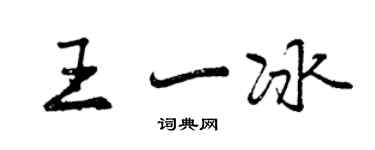 曾慶福王一冰行書個性簽名怎么寫