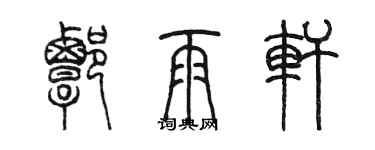 陳墨譚雨軒篆書個性簽名怎么寫