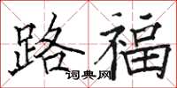 駱恆光路福楷書怎么寫