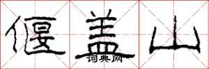 柯春海偃蓋山隸書怎么寫
