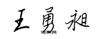 王正良王勇昶行書個性簽名怎么寫