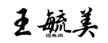 胡問遂王毓美行書個性簽名怎么寫