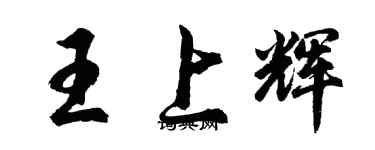 胡問遂王上輝行書個性簽名怎么寫