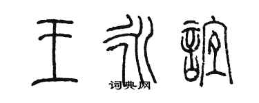 陳墨王永誼篆書個性簽名怎么寫
