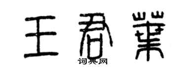 曾慶福王君葉篆書個性簽名怎么寫