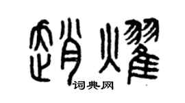 曾慶福趙耀篆書個性簽名怎么寫