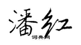 王正良潘紅行書個性簽名怎么寫