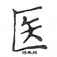 鄧散木寫的硬筆楷書醫