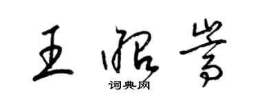 梁錦英王昭嵩草書個性簽名怎么寫