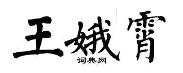 翁闓運王娥霄楷書個性簽名怎么寫