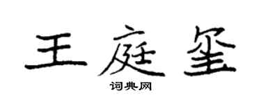 袁強王庭璽楷書個性簽名怎么寫