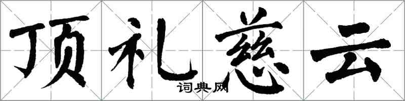 翁闓運頂禮慈雲楷書怎么寫